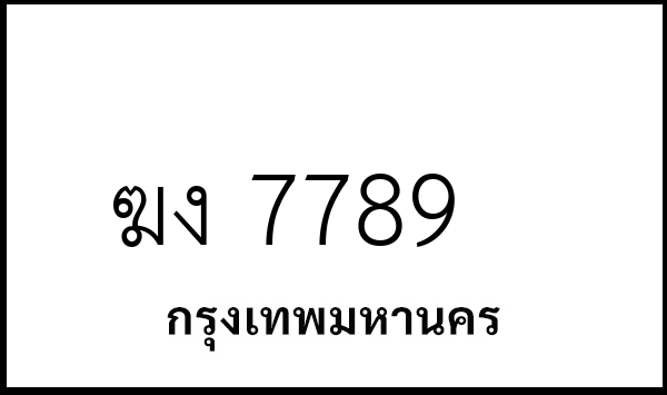 ฆง 7789